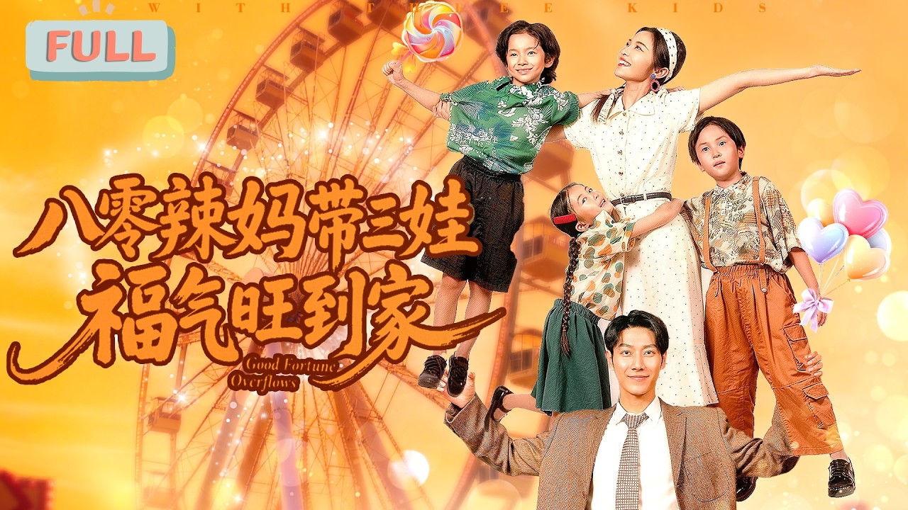 八零辣媽帶三娃：福氣旺到家