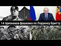 Почему Россия это фашистское государство. 14 признаков фашизма по Лоуренсу Бритту.