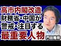 【内閣改造】財務官僚・中国が警戒する高市政権「最重要人物」【門田隆将✕デイリーWiLL】