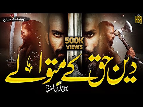 Super Hit Nasheed 2022  Deen E Haq Kay Matwalay  Salahuddin Al Maroofi 