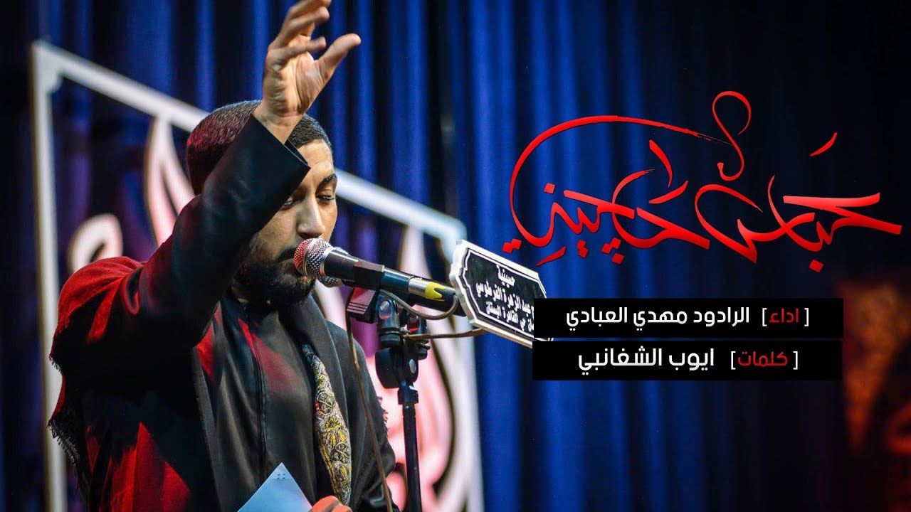 عباس حاجيني - الرادود مهدي العبادي