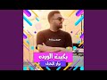 قلبى بيحب الدبكة