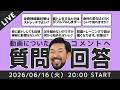 【動画コメントへの質問回答！】坐骨神経痛対策はストレッチでOK？／筋肉がプルプルしますが合ってる？／身体はどのくらいで変化する？／足が組めません／背筋で首が痛くなります／夜の筋トレは自律神経を乱す？