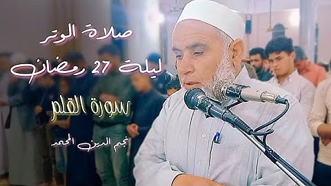 صلاة الوتر ليلة ٢٧ رمضان في ليلة القدر | نجم الدين المحمد | سورة القلم •