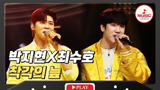 이 둘이서 노래 부르면 우리는 푹 빠져요 매력의 늪 속으로 박지현X최수호의 '착각의 늪!'♪ #미스터로또  #TVCHOSUNMUSIC (TV CHOSUN 240329 방송)