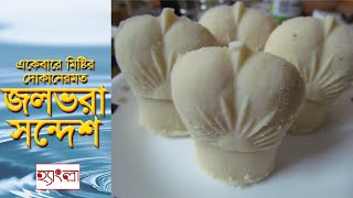 Jol bhora Sondesh Recipe | একেবারে দোকানের মত জলভরা সন্দেশ | Pujor Ranna