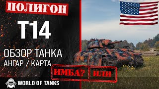 Обзор T14 гайд тяжелый танк США | Т14 броня | оборудование T-14