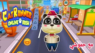 لعبة الركض| القط العدّاء pet_Runner Cat Rush بشخصية الباندا🐼...مع حموشي😍 screenshot 4