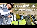 【1泊2日テント泊】オシャレ山がーるのザックの中身が気になりすぎてチェックしてみた！