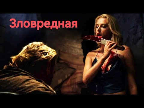 Фильм - триллер / ужасы ' Зловредная ' США 2014 год