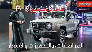 تانك 300HEV موديل 2024 | بكر أزهر | تانك السعودي | معرض الرياض للسيارات 2023 | سعودي أوتو