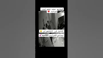 فيديو نور تفاحه و جاتا كامل في الشقه لوحدهم عاملو حاجات يامه 