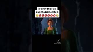 ШРЕК АКОРАТИ КИСМИ 8🔞🔞🔞🔞🔞🔞🔞🔞