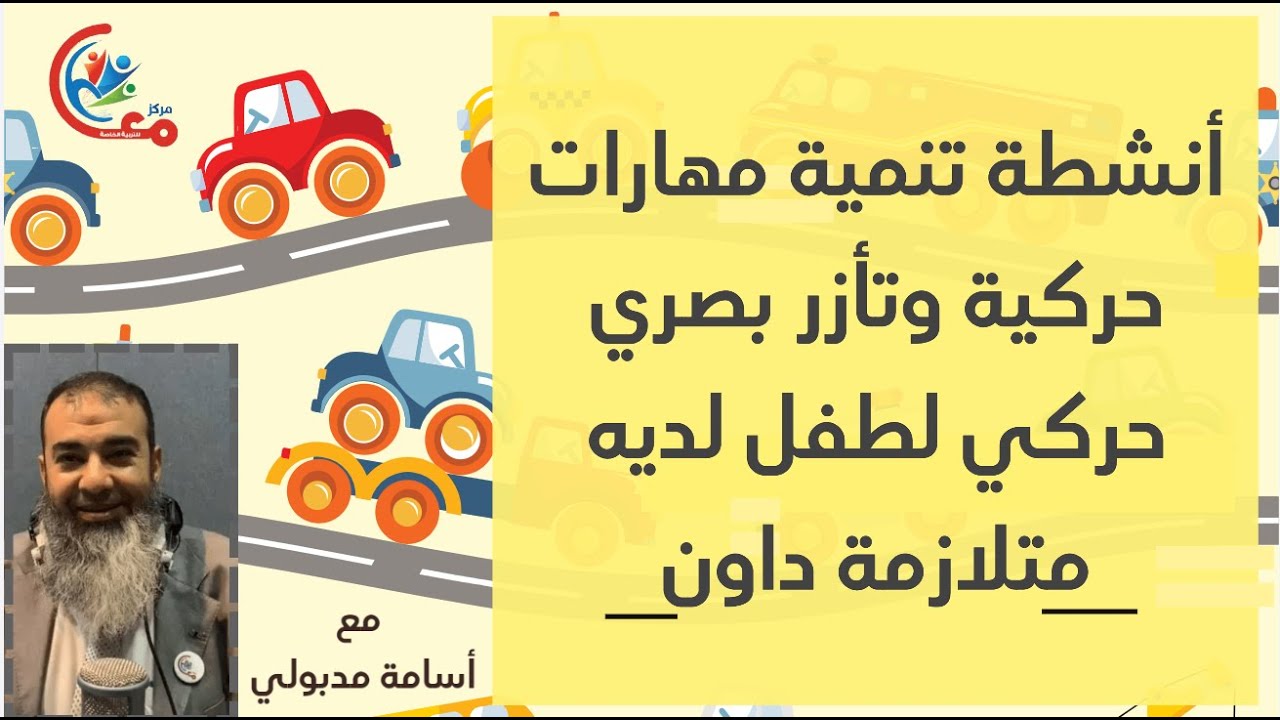 انشطة تنمية مهارات حركية وايضا تازر بصري حركي لطفل لديه متلازمة داون عمر 11 شهر | مع اسامة مدبولي