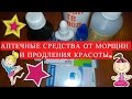 АПТЕЧНЫЕ СРЕДСТВА ОТ МОРЩИН/ПРОДЛЕНИЕ КРАСОТЫ.