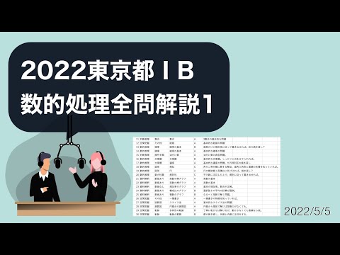 数的処理】2022年東京都1類B数的処理全問ポイント解説（前編：判断