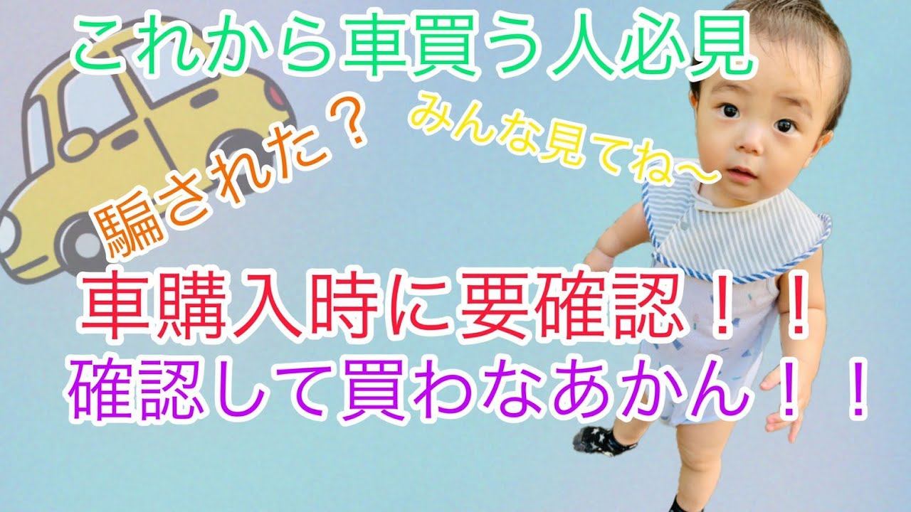 悪徳な車屋から中古車買うと 泣けるで Youtube
