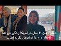 دختر افغان تولد امریکا حرف های جالب در مورد کار و زندگی امریکا دارد