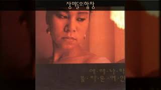 인순이 '87 B05 장미들의합창