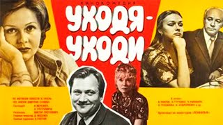 Уходя — Уходи. Комедия. 1978 Год.