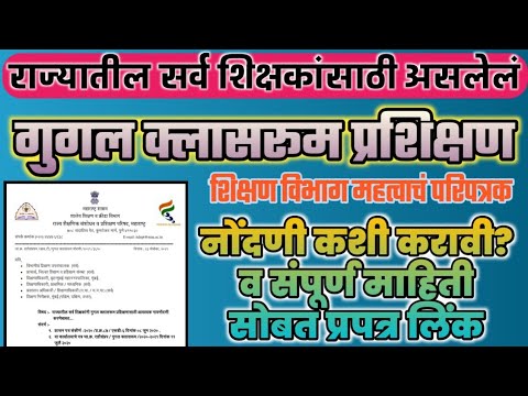 राज्यातील शिक्षकांसाठी गुगल क्लासरूम प्रशिक्षण/नोंदणी कशी करावी/शिक्षण विभाग परिपत्रक/संपूर्ण माहिती