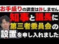 【お手盛りの調査は許しません】服部県知事と藏内議長に第三者委員会設置を申し入れました