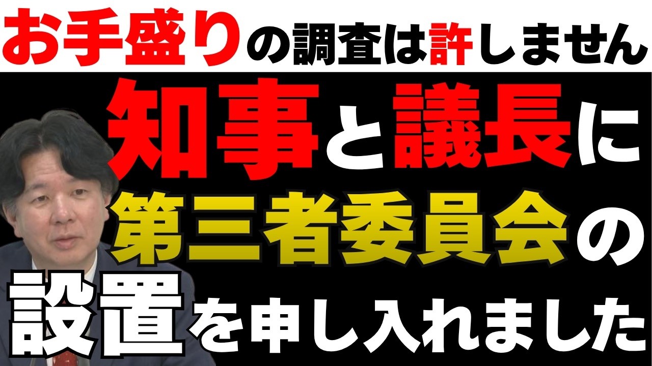 【お手盛りの調査は許しません】服部県知事と藏内議長に第三者委員会設置を申し入れました