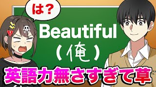 【アニメ】あまりにも英語を知らない男の珍回答がヤバすぎwww【漫画動画】