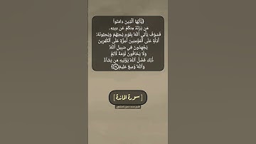 سورة المائدة الآية ٥٤ بصوت الشيخ محمد صديق المنشاوي