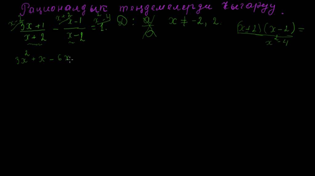 Рационалдык теңдемелерди чыгаруу