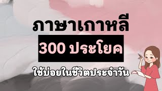 300 ฝึกพูดภาษาเกาหลี 300 ประโยค ใช้ในชีวิดประจำวัน