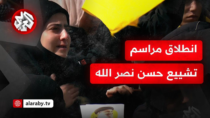 شاهد.. انطلاق مراسم تشييع حسن نصر الله وهاشم صفي الدين في العاصمة بيروت