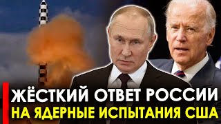 Это вызвало бешенство у Гегемона! Серьёзная эскалация - чем Россия ответит на испытания США