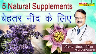 5 Natural Supplements बेहतर नींद के लिए || 5 HERBS THAT COULD HELP IMPROVE SLEEP