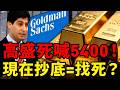 黃金跌破4500！全網恐慌高盛卻看漲？看懂砸盤的「三把屠刀」，這時候千萬別急著接飛刀！#黃金#白銀#高盛#聯準會