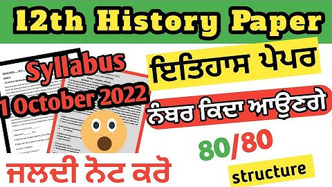 History paper 12th class 2022 | Pseb 12th class history paper syllabus 2022 | History question paper