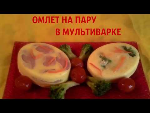 Омлет на пару