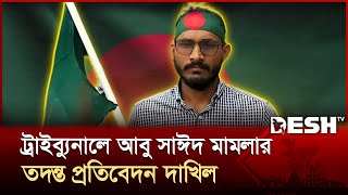 ট্রাইব্যুনালে আবু সাঈদ মামলার তদন্ত প্রতিবেদন দাখিল | Abu Sayed | Rangpur Abu Sayed | Desh TV