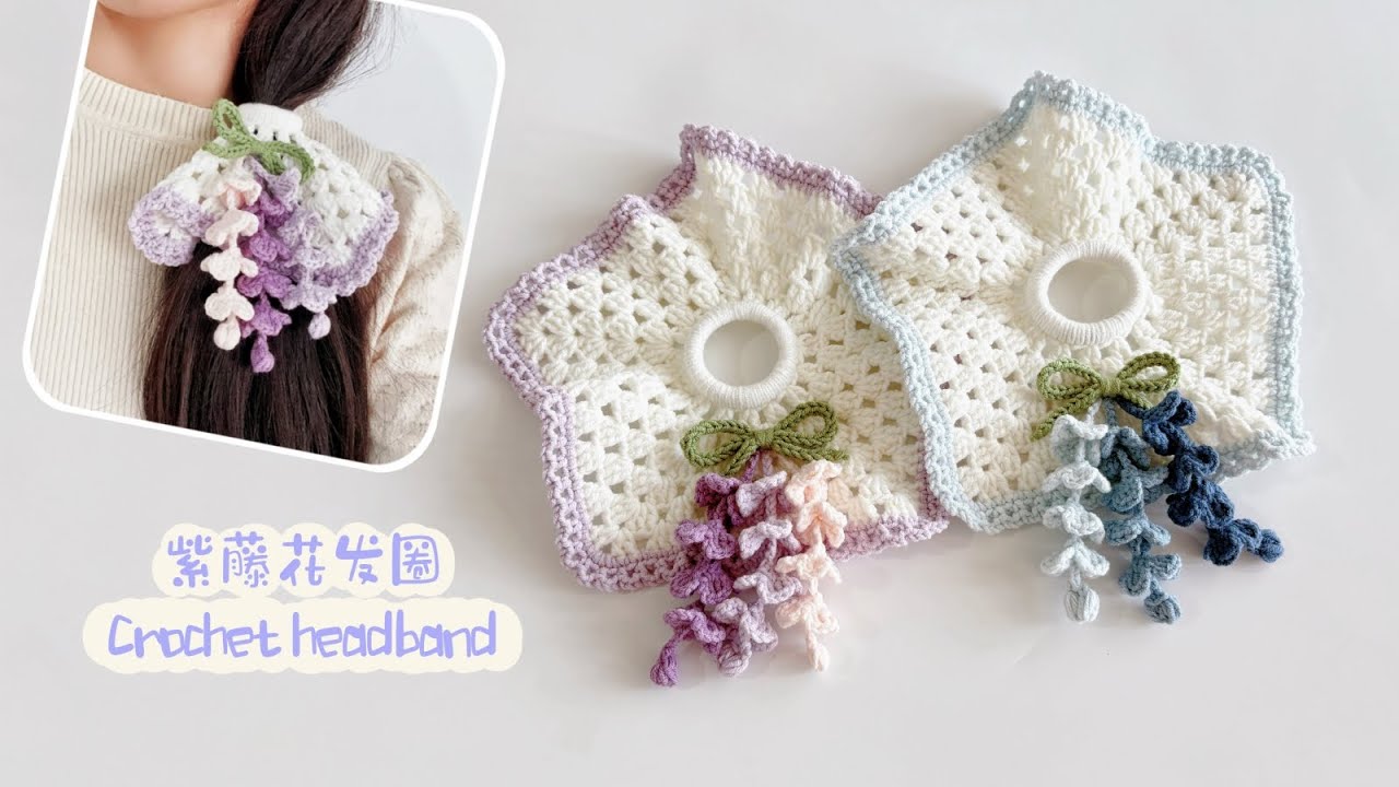 钩针发圈：风吹紫藤花，美丽新发饰