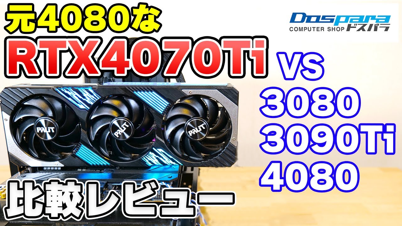 グラフィックボード】RTX 4070Ti GamingProをレビュー 3090Ti 3080 