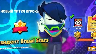 🤯ПОЛУЧИЛ САМЫЙ ИМБОВЫЙ ТИТУЛ В ИГРЕ😳Я ТЕПЕРЬ ПРЕЗИДЕНТ BRAWL STARS😎