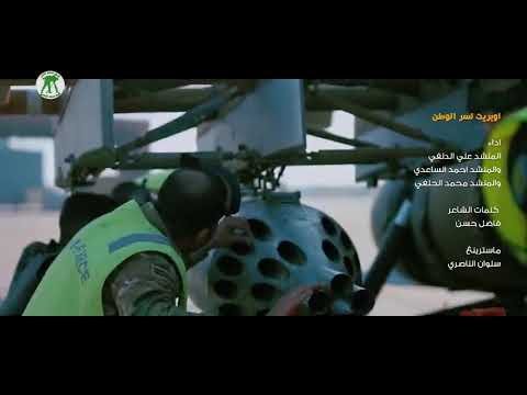 اوبريت علي الدلفي  واحمد الساعدي ومحمد الحلفي