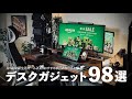 【2025年版】新生活のデスク作りにおすすめな厳選ガジェット98選【デスクツアー】