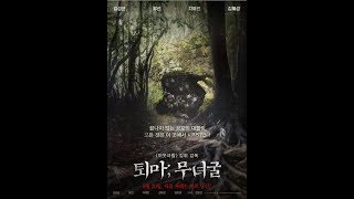 فلم الرعب الكوري the chosen :forbidden cave مترجم للعربية