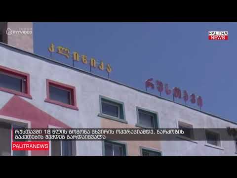 რუსთავში 18 წლის გოგონა ცხვირის ოპერაციამდე, ნარკოზის გაკეთების შემდეგ გარდაიცვალა