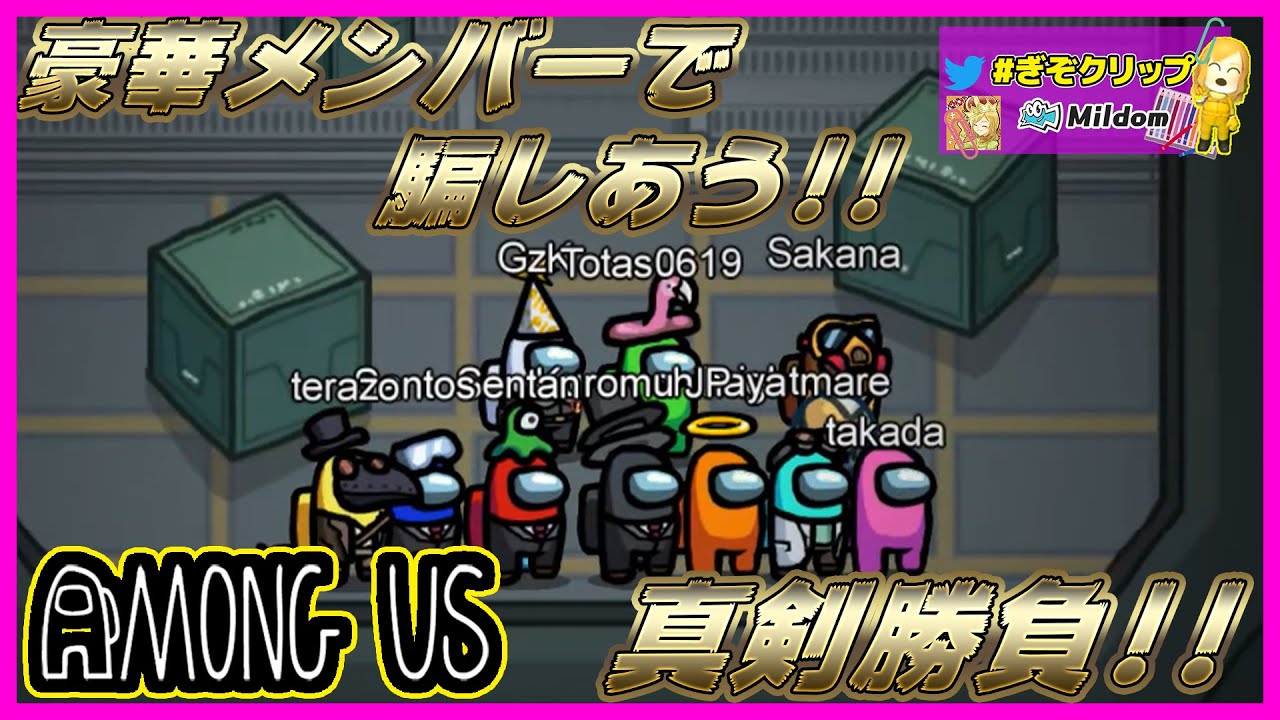 【Among us】人狼のプロ達に素人が挑んだら神試合になったｗｗｗ【アモングアス/アマングアス】