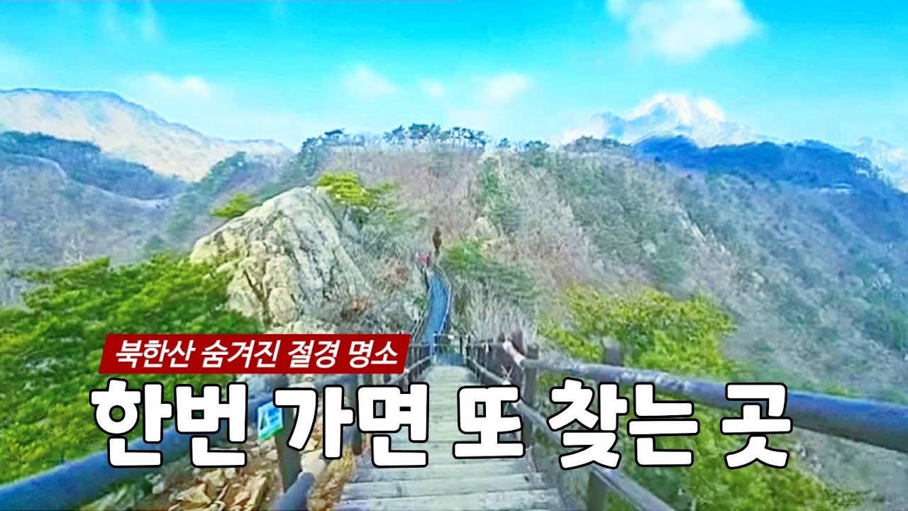 ⛰️ 한번 가보면 또 가고싶 곳 👍북한산 최고의 절경 명소 🚩 산행의 매력을 느낄수 있는곳    Korea's Majestic and Beautiful Mountains