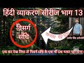 visarg sandhi# विसर्ग संधि# हिन्दी व्याकरण सीरीज भाग 13#anod sir# anodacademy.