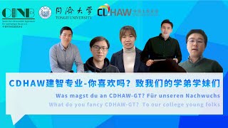 同济大学CDHAW建智专业，你喜欢吗？ —— 致我们的学弟学妹们