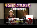 2020/12/28 O.A. PSYCHIC LOVER TV #20  Christmas Special★